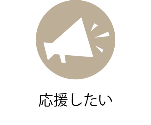 応援したい