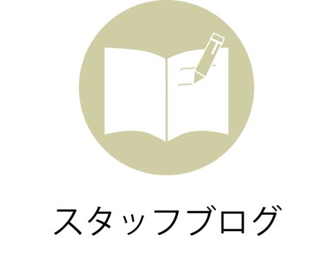 スタッフブログ