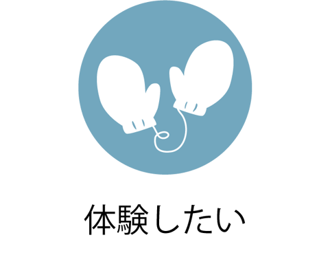 旭川市内近郊の体験