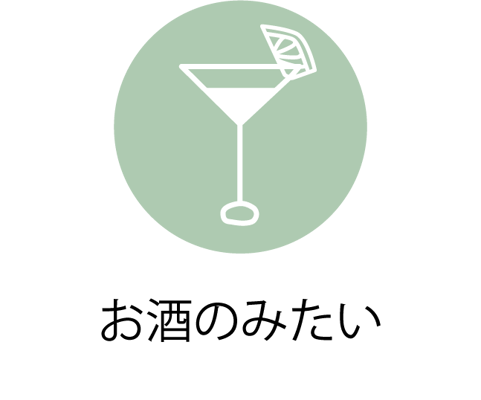 旭川市近郊の美味しいお酒のみたい