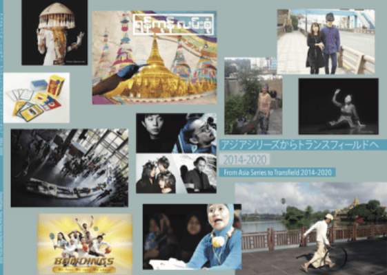 記録集『アジアシリーズからトランスフィールドへ 2014―2020』