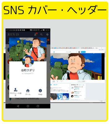 似顔絵ＳNSカバー