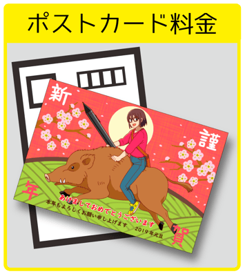 ポストカード料金