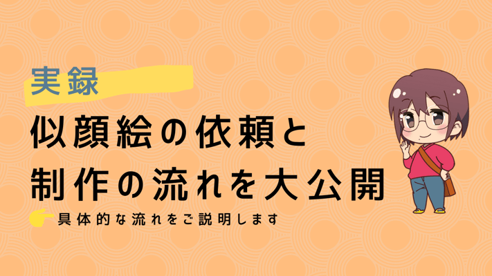 似顔絵の依頼と制作の流れを大公開