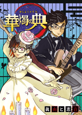 漫画風ウェルカムボード