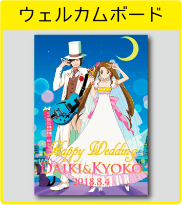 ウェルカムボード