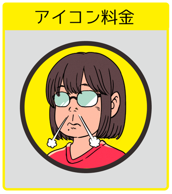 アイコン料金