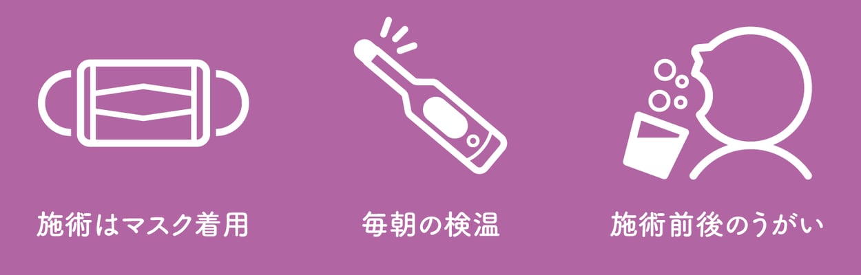 西山鍼灸院（新潟市）の新型感染症対策【マスク着用、検温、うがい】