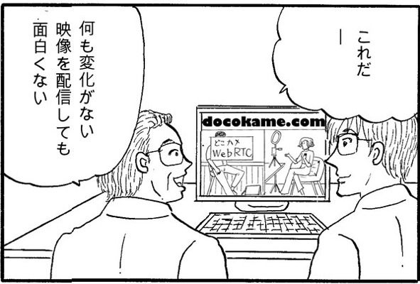 何も変化がない映像を配信しても面白くない　これだ
