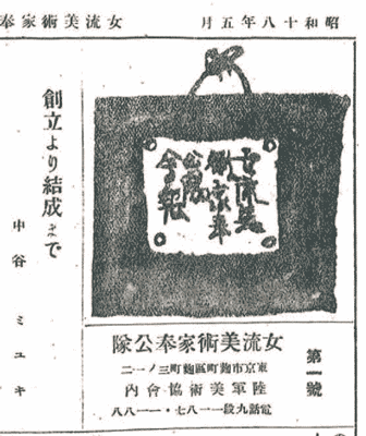 【図版4】桂ユキ子の題字、 女流美術家奉公隊『会報』第1 号、 1943 年