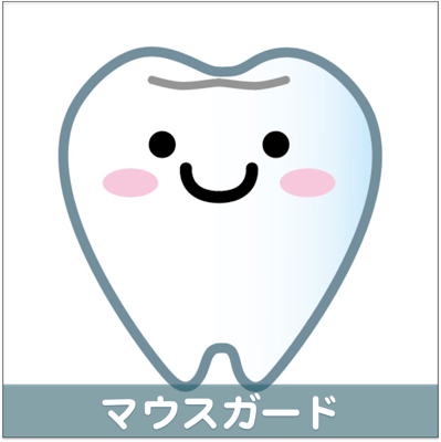 マウスガード