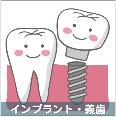 インプラント・義歯
