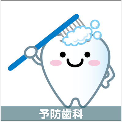 予防歯科
