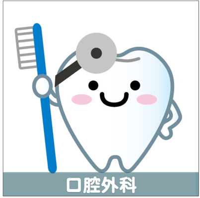 口腔外科