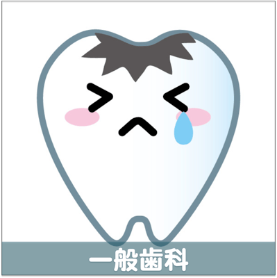 一般歯科