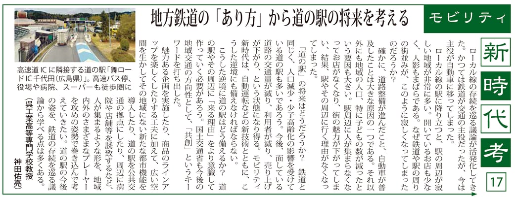 ≪第61号：2022（令和4年）年5月≫  地方鉄道の「ありかた」から  道の駅の将来を考える