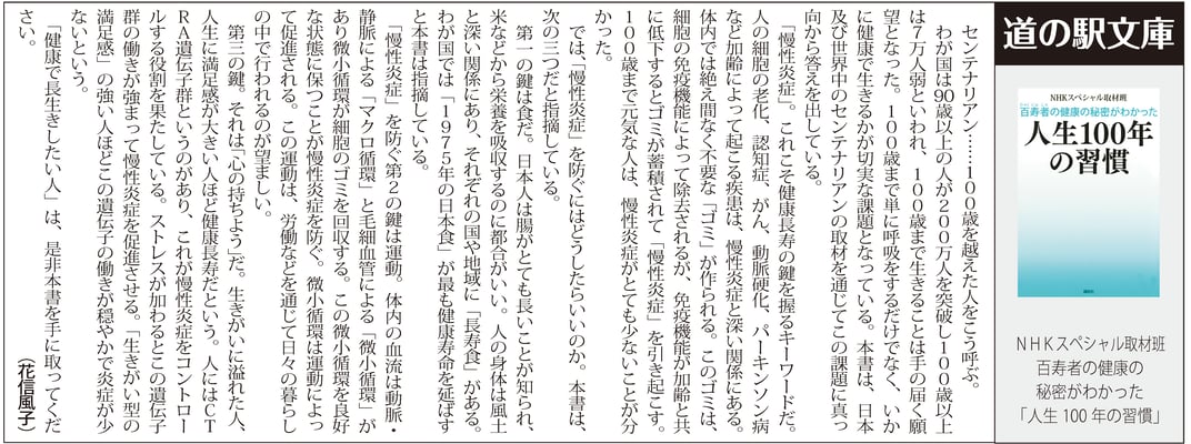 ≪第53号：2018（平成30）年8月≫　百寿者の健康の秘密がわかった 「人生100 年の習慣」　ＮＨＫスペシャル取材班