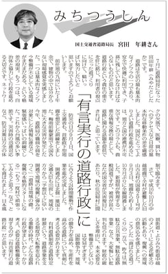 ≪第9号：2006（平成18）年9月≫みちつうしん　「有言実行の道路行政」に