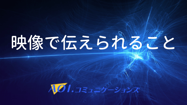 映像で伝えられること