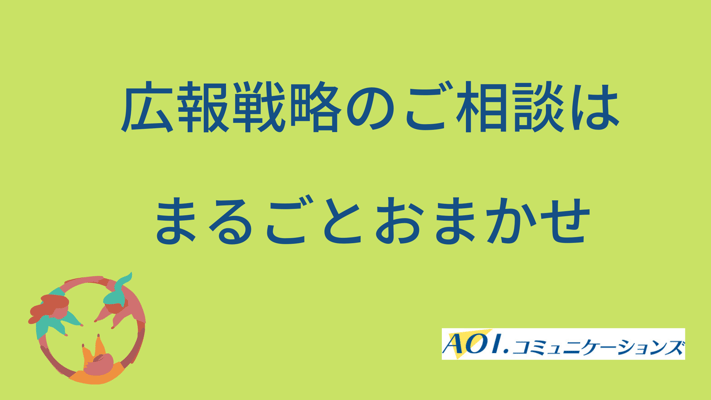 広報戦略のご相談はまるごとおまかせ！