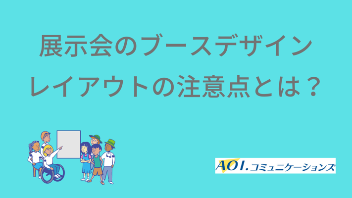 展示会・ブースレイアウトの注意点とは？
