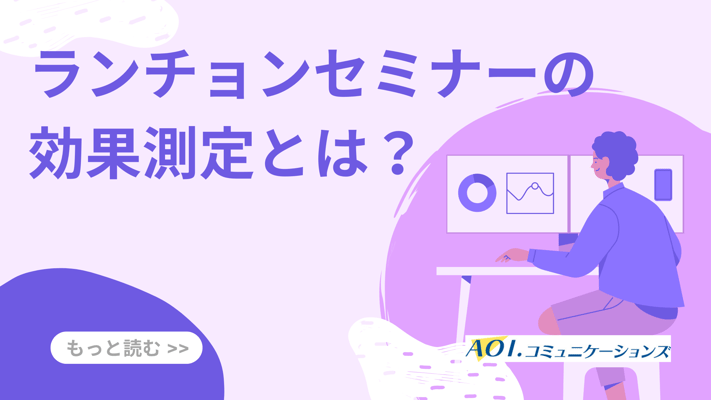 ランチョンセミナーの効果測定とは？