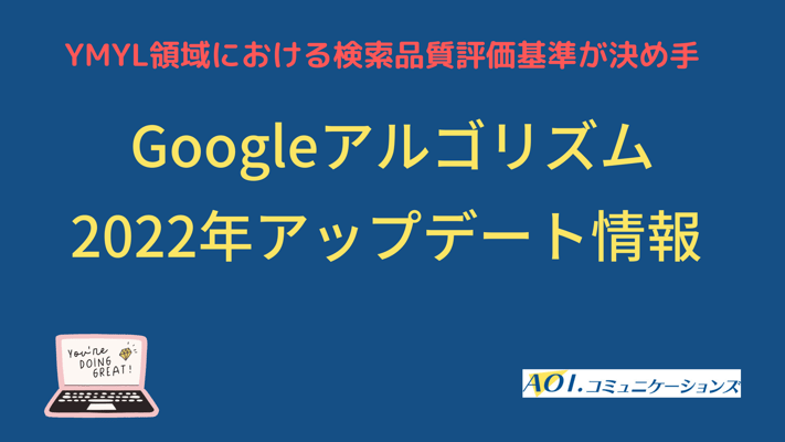 Googleアルゴリズム 2022年分アップデート情報