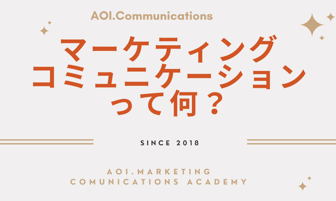 マーケティングコミュニケーションって何？