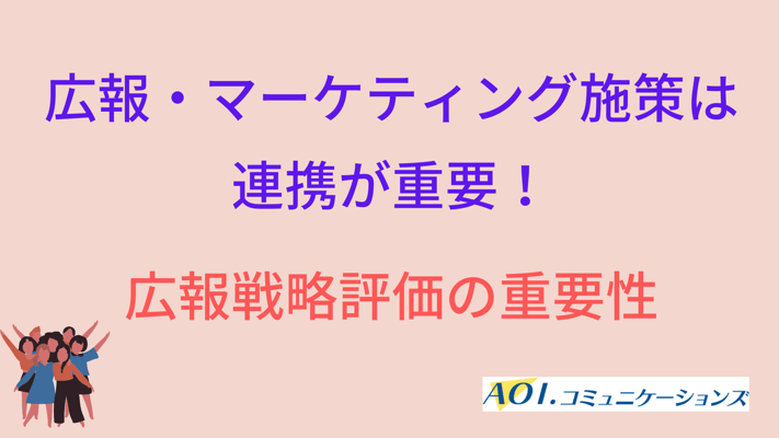 広報とマーケティングは連携が重要!