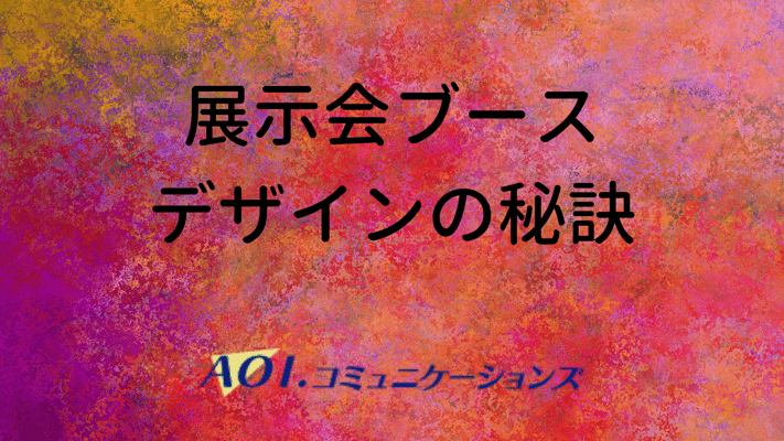 展示会ブースデザインの秘訣
