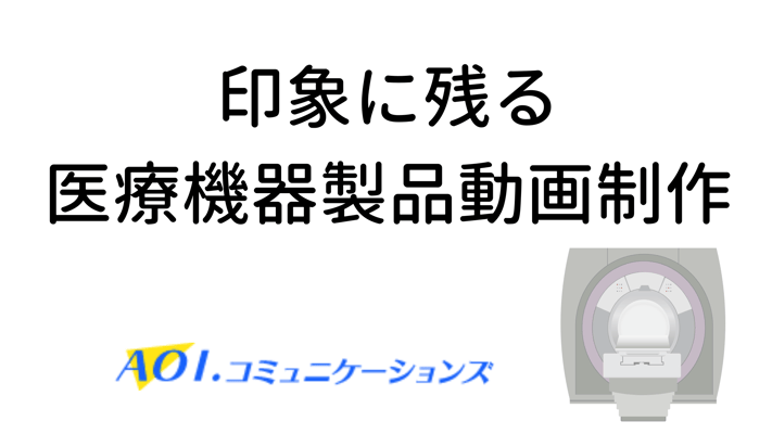 印象に残る 医療機器製品動画制作