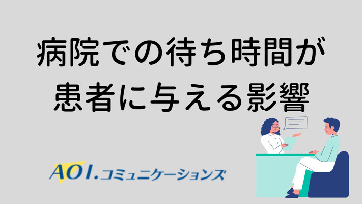 病院での待ち時間が 患者に与える影響