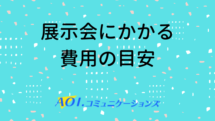 展示会にかかる費用の目安