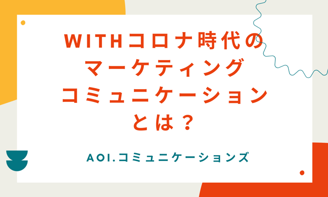 Withコロナ時代のマーケティングコミュニケーションとは？