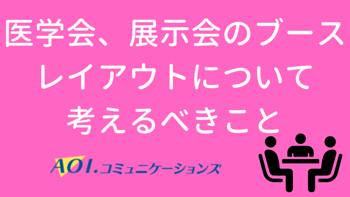 医学会、展示会のブース レイアウトについて 考えるべきこと