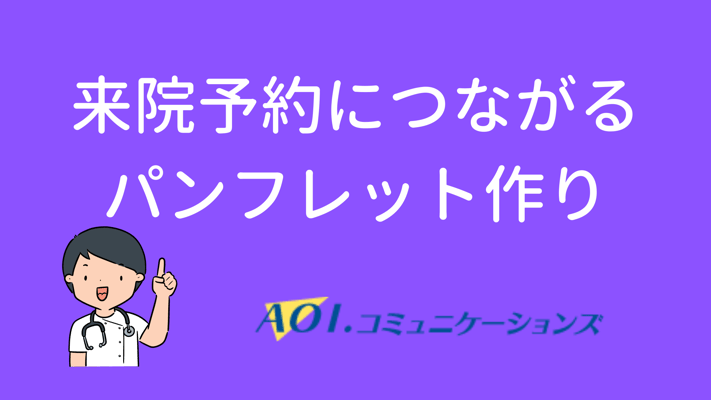 来院予約につながるパンフレット作り