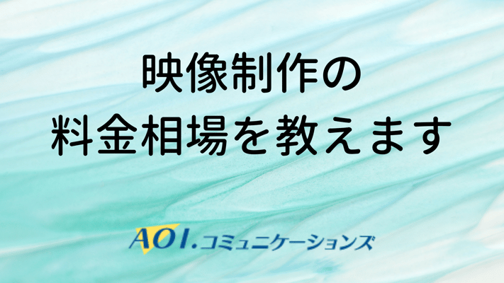 映像制作の 料金相場を教えます