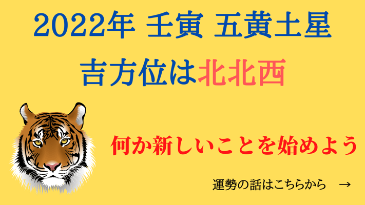 2022年　壬寅　五黄土星　何か新しいことを始めよう