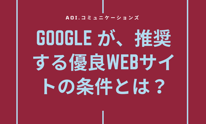 Googleが推奨する優良Webサイトの条件とは