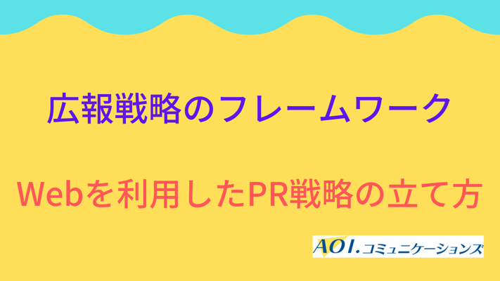 広報戦略のフレームワークとは？　Webを活用したPR戦略