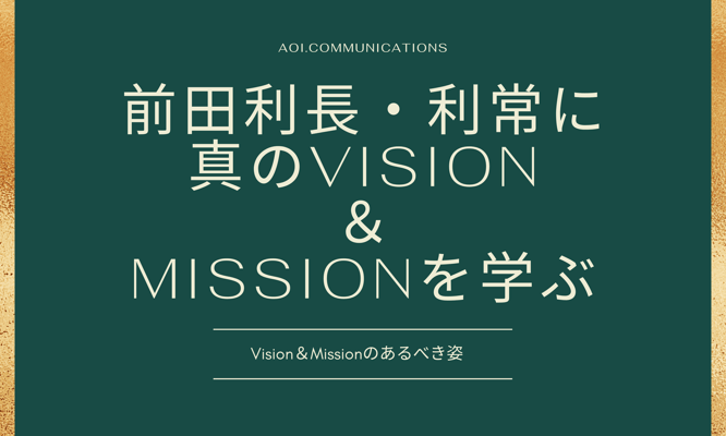 前田利長・利常に真のVision＆Missionを学ぶ