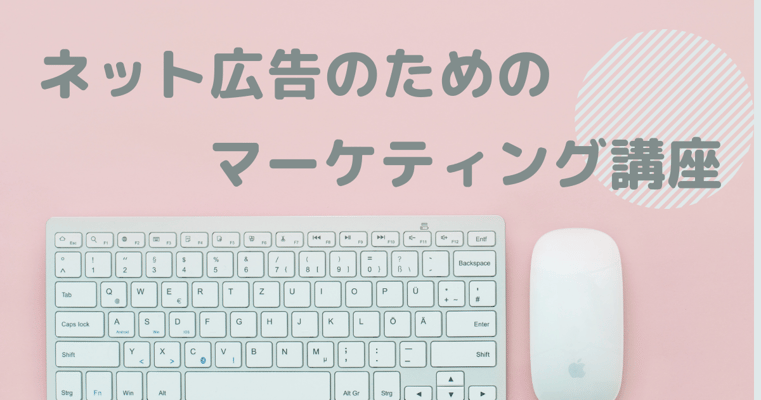 ネット広告のためのマーケティング講座