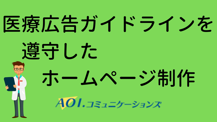 医療広告ガイドラインを 遵守したホームページ制作