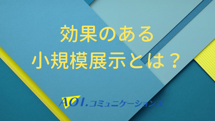 効果のある小規模展示とは?