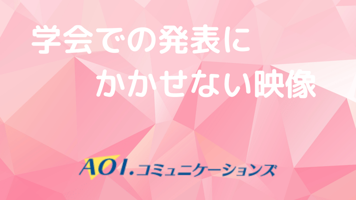 学会での発表にかかせない映像 
