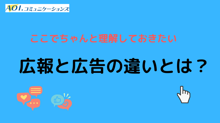 広報と広告の違いとは? ここでちゃんと整理しておきたい