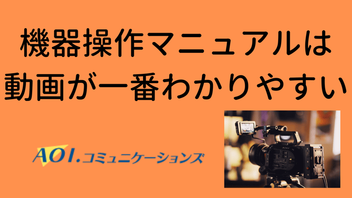機器操作マニュアルは 動画が一番 わかりやすい