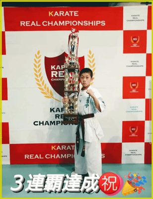 リアルチャンピオンシップ決勝大会３連覇 泉佐野市 空手道場 真盟会館 泉佐野支部　