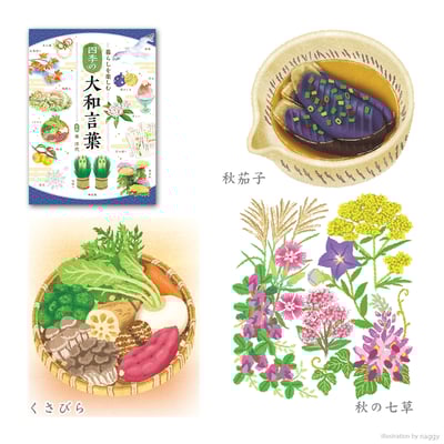 株式会社神宮館さんの単行本『暮らしを楽しむ 四季の大和言葉』の挿絵を、42点担当させていただきました。