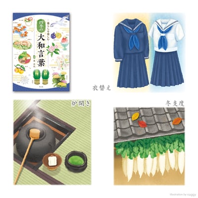 株式会社神宮館さんの単行本『暮らしを楽しむ 四季の大和言葉』の挿絵を、42点担当させていただきました。